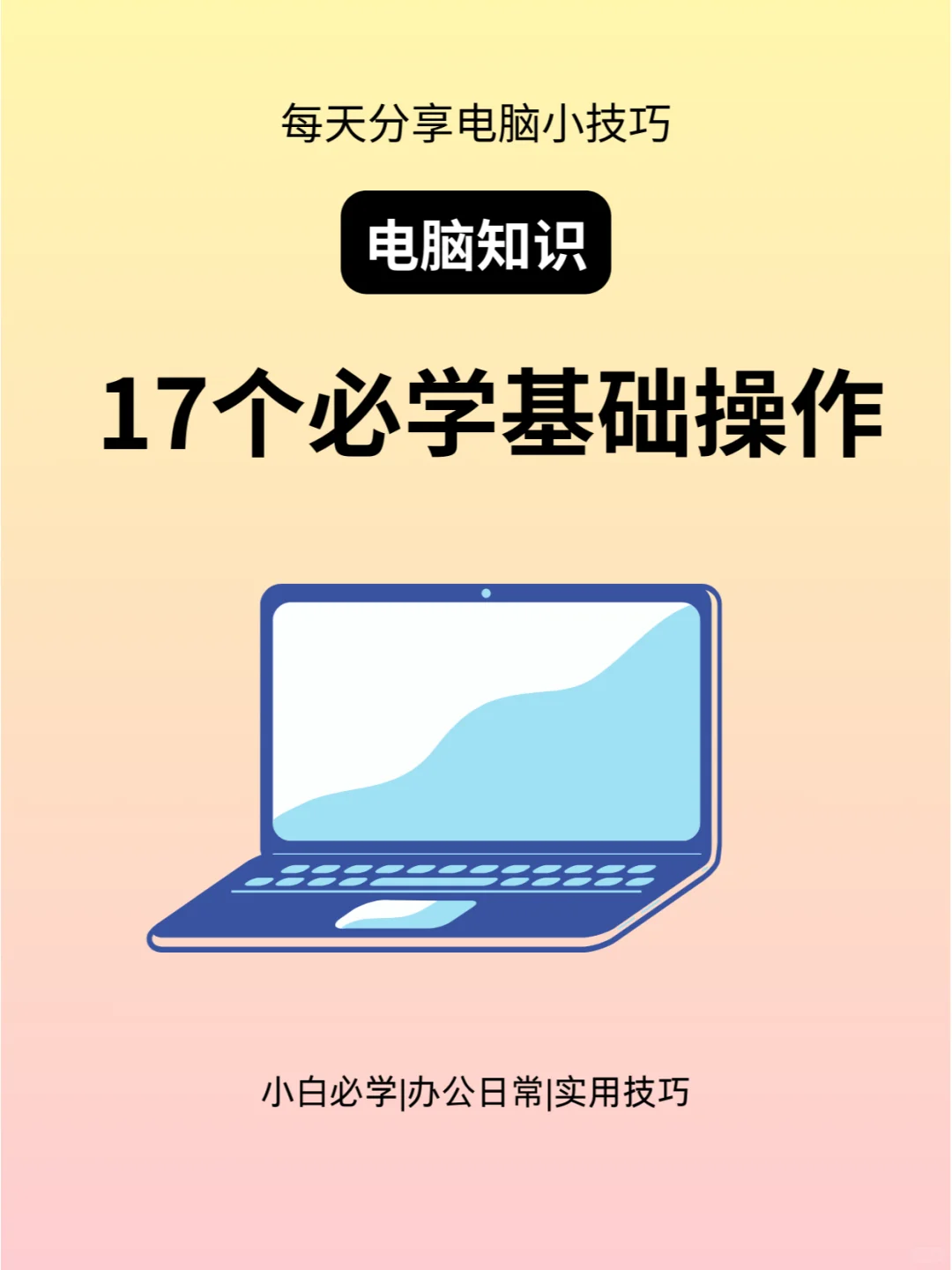 90%人未必知道的电脑知识🔥