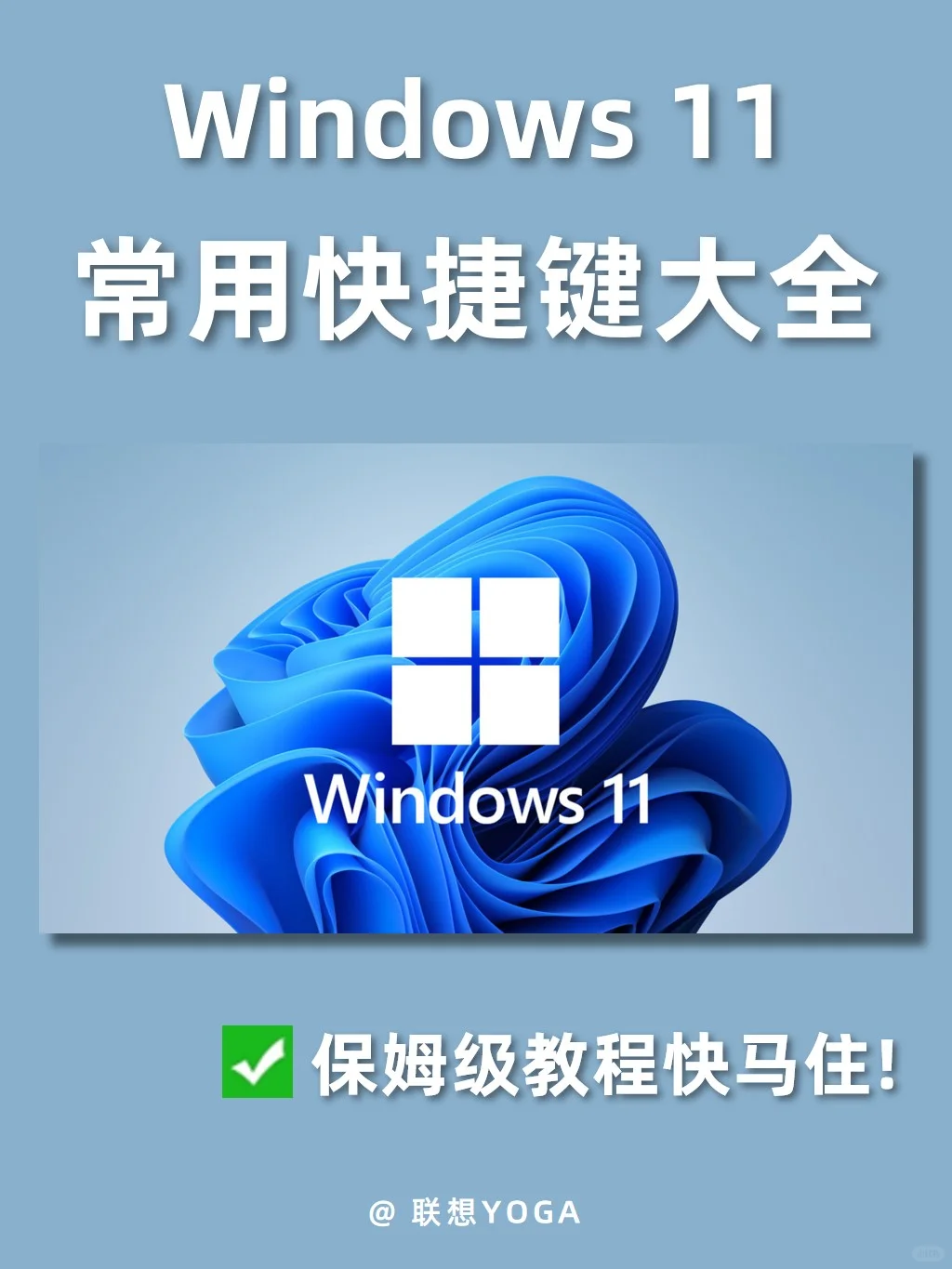 Windows 11常用快捷键!秒变电脑高手