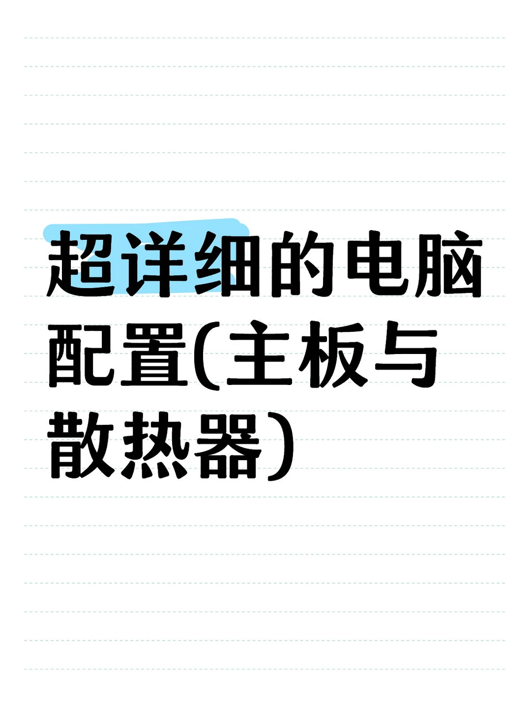 电脑配置你了解多少?以下是详细介绍