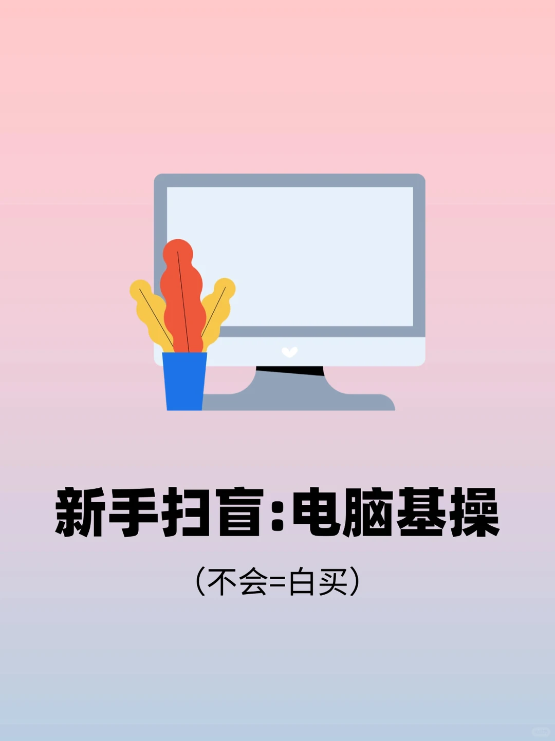 电脑新手扫盲❗❗小白必备操作指南