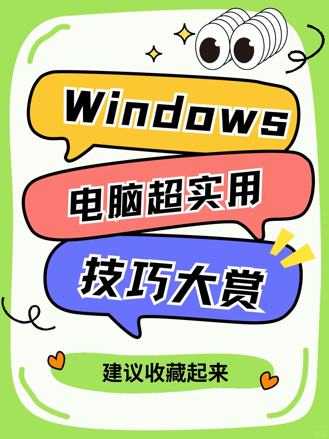 一学就会!Windows 电脑超实用技巧大赏