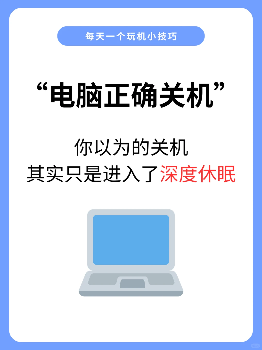 你的电脑真的关机了吗❓解锁正确关机步骤