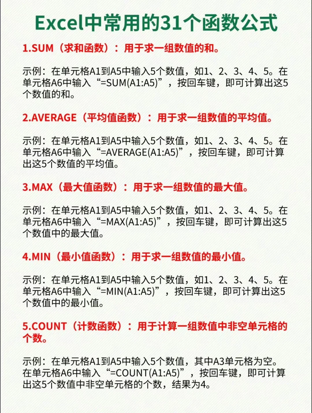 常用的31个函数公式