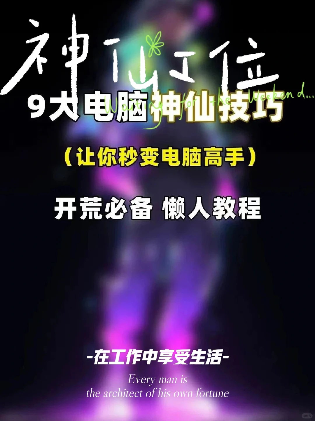 9大电脑神仙技巧！让你秒变电脑高手！