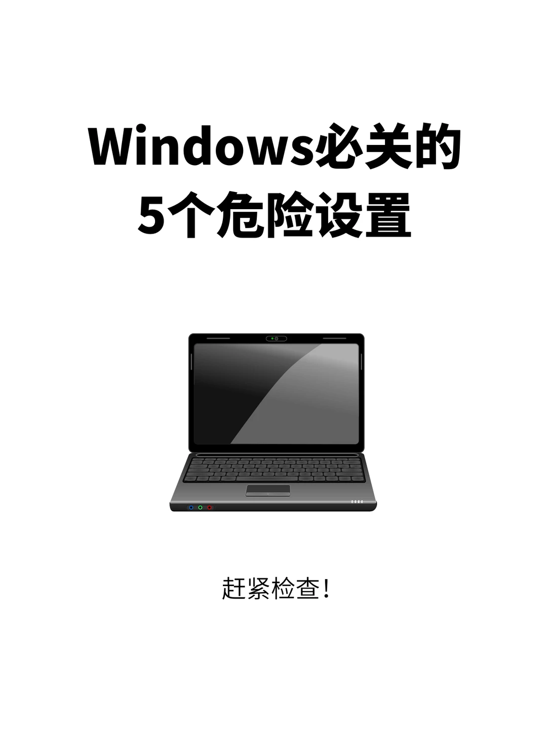 注意了!Win电脑一定要关闭这5个危险设置!
