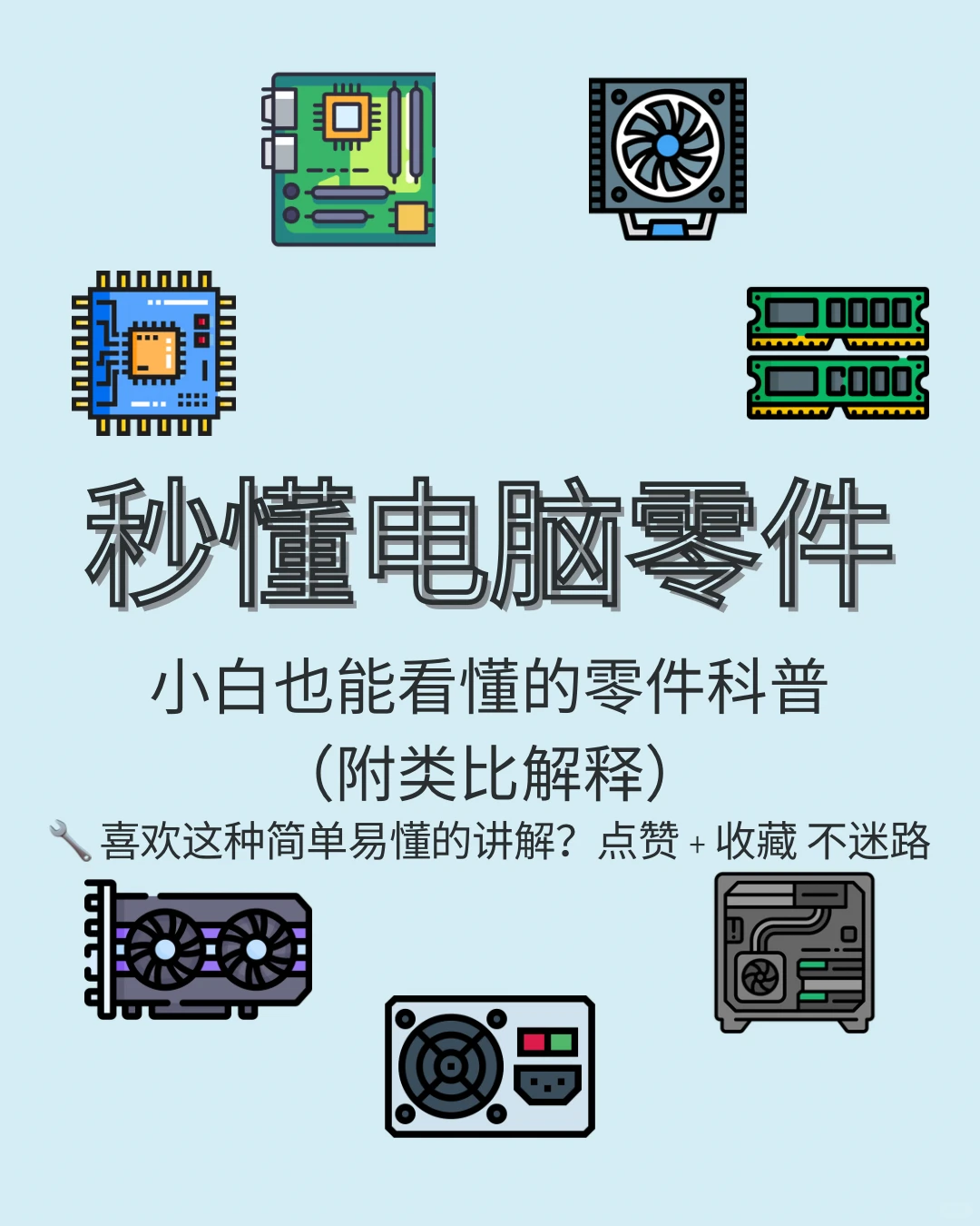 【小白也能配出好电脑】零基础讲解配件功能