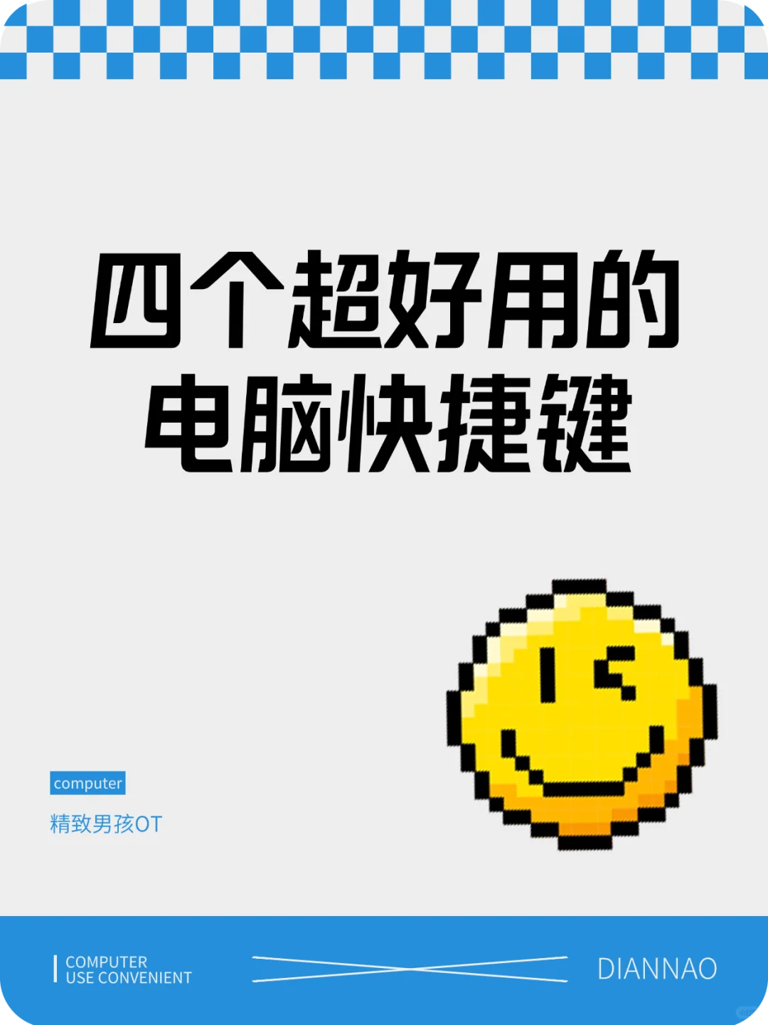 四个超好用的电脑快捷键!
