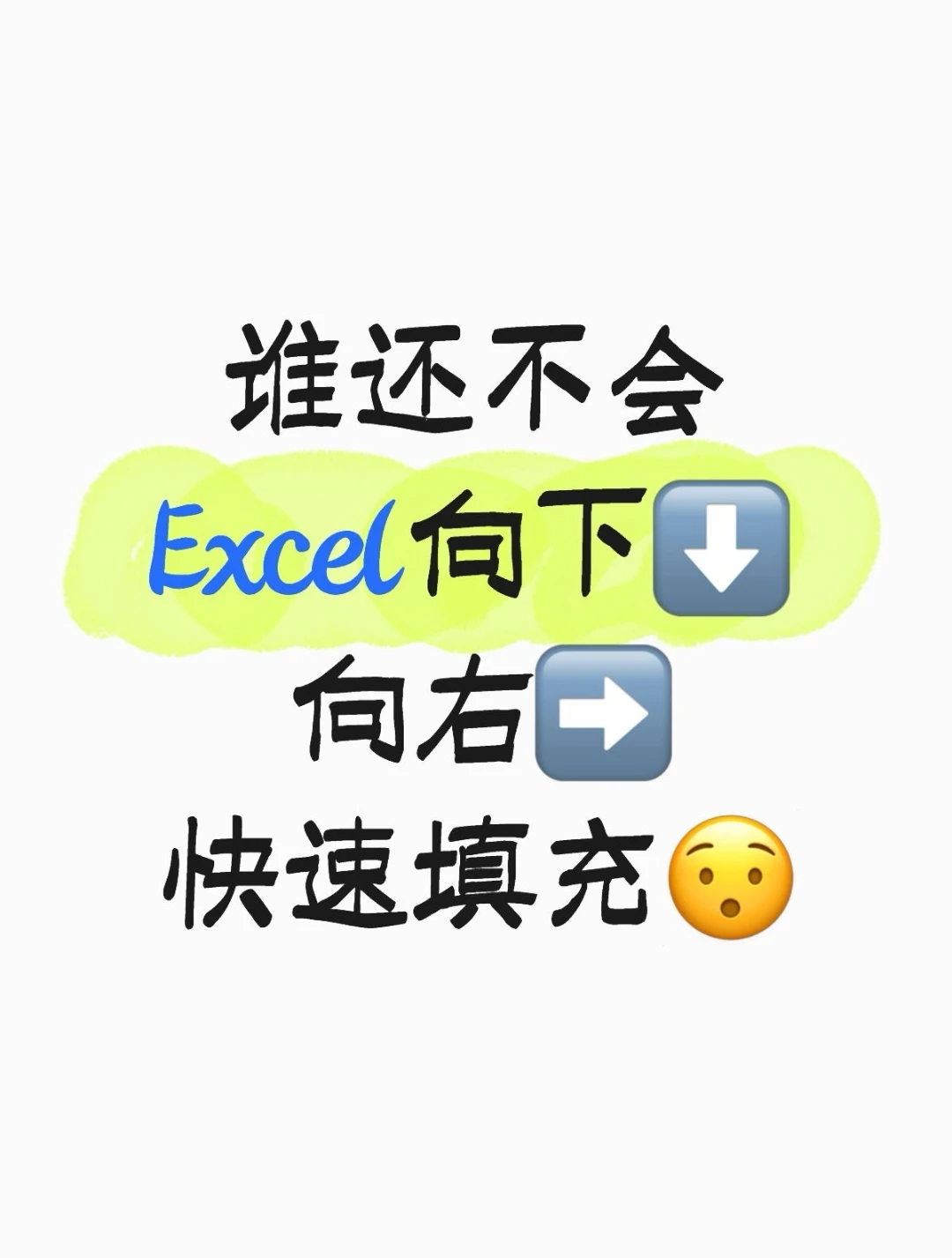 原来Excel可以这样快速向下向右填充！