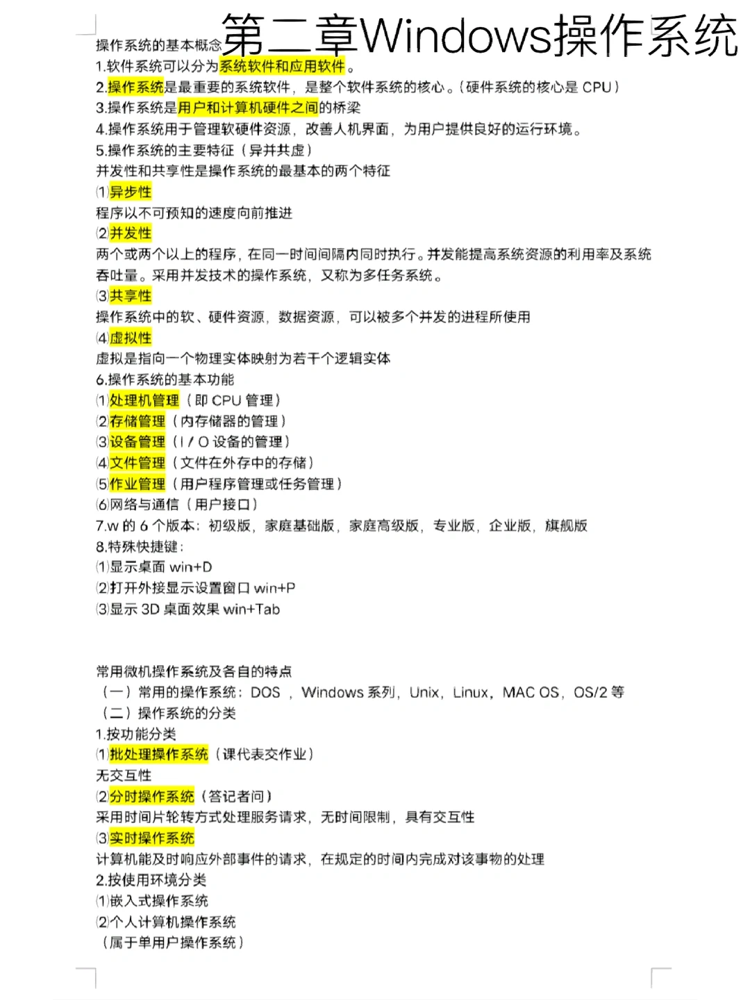 第二章Windows操作系统知识点