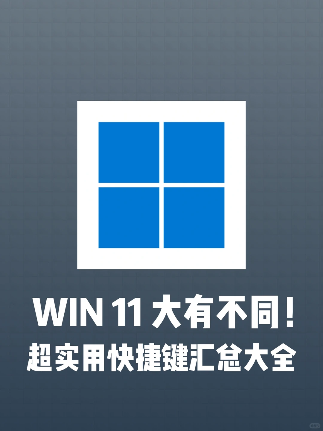 和Win10有不同！好用的Win11快捷键大全👏