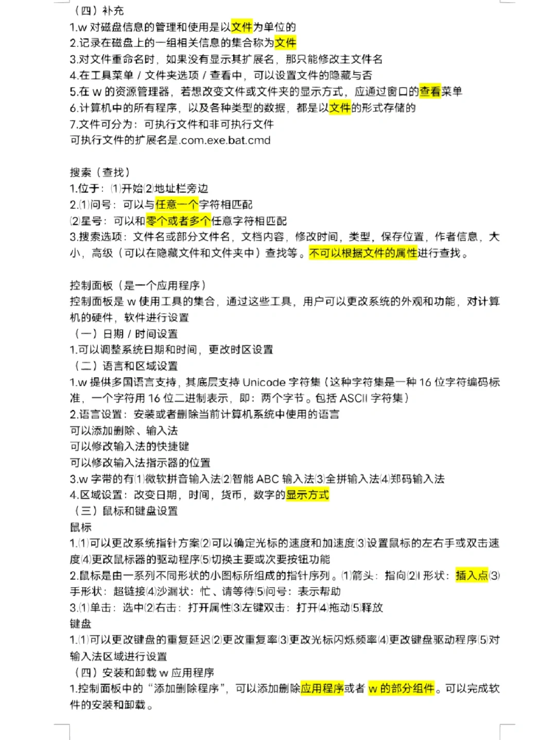第二章Windows操作系统知识点