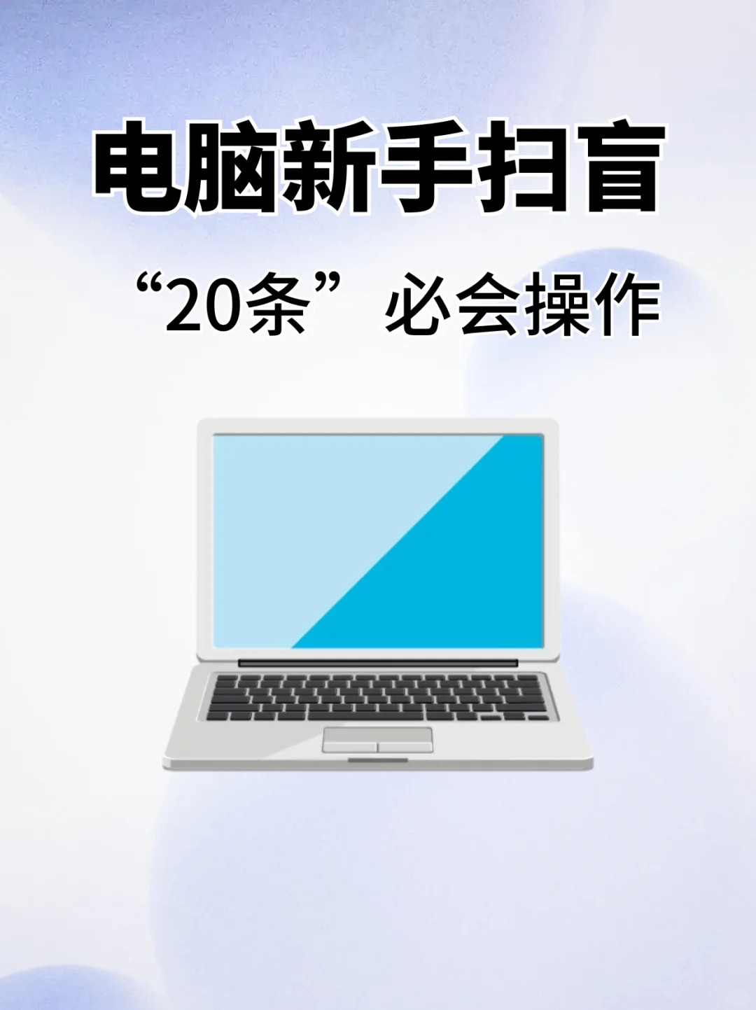 电脑新手扫盲❗20个必会操作技巧🔥