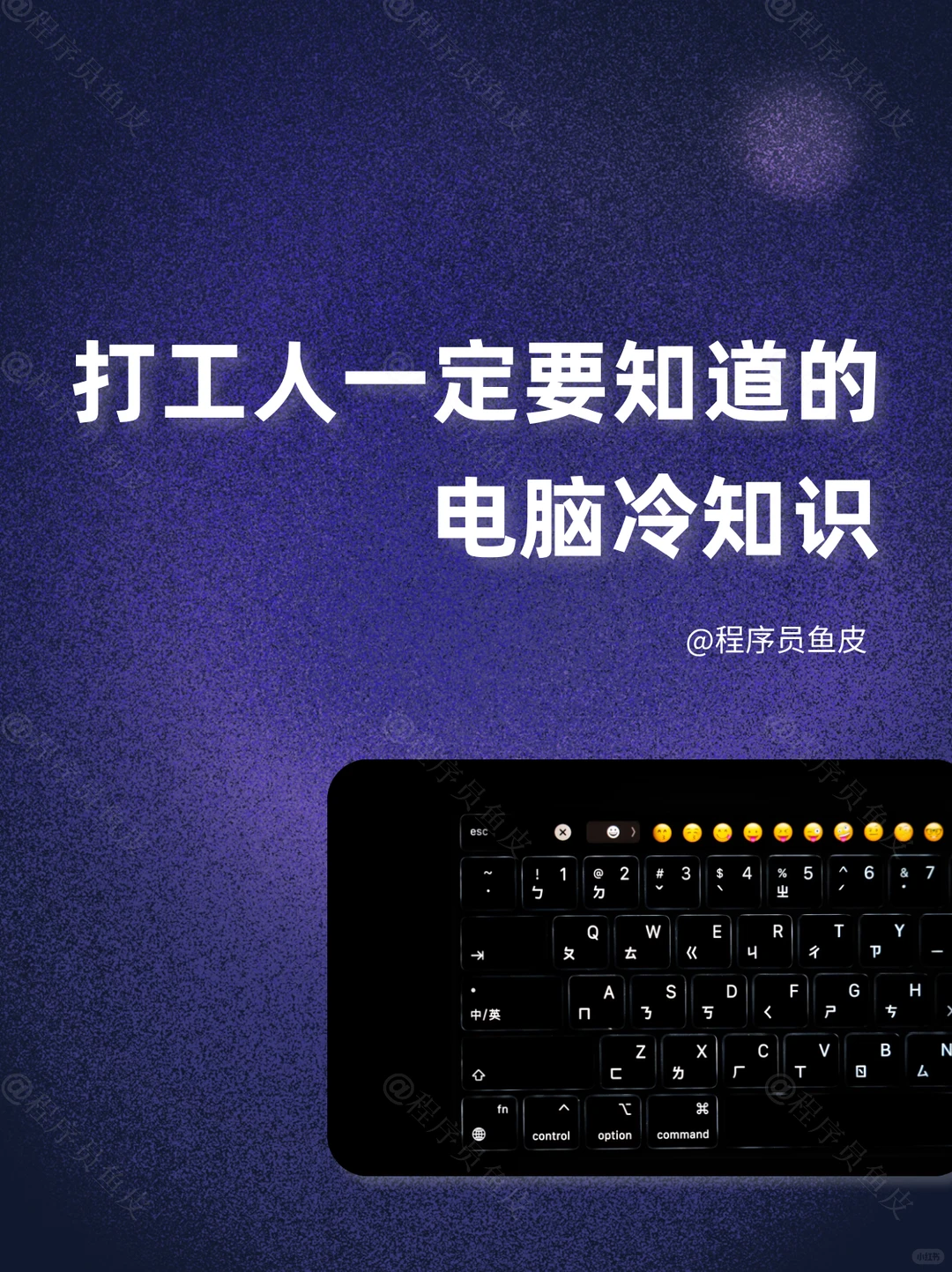 纯干货!冷门高效率电脑快捷键🔥