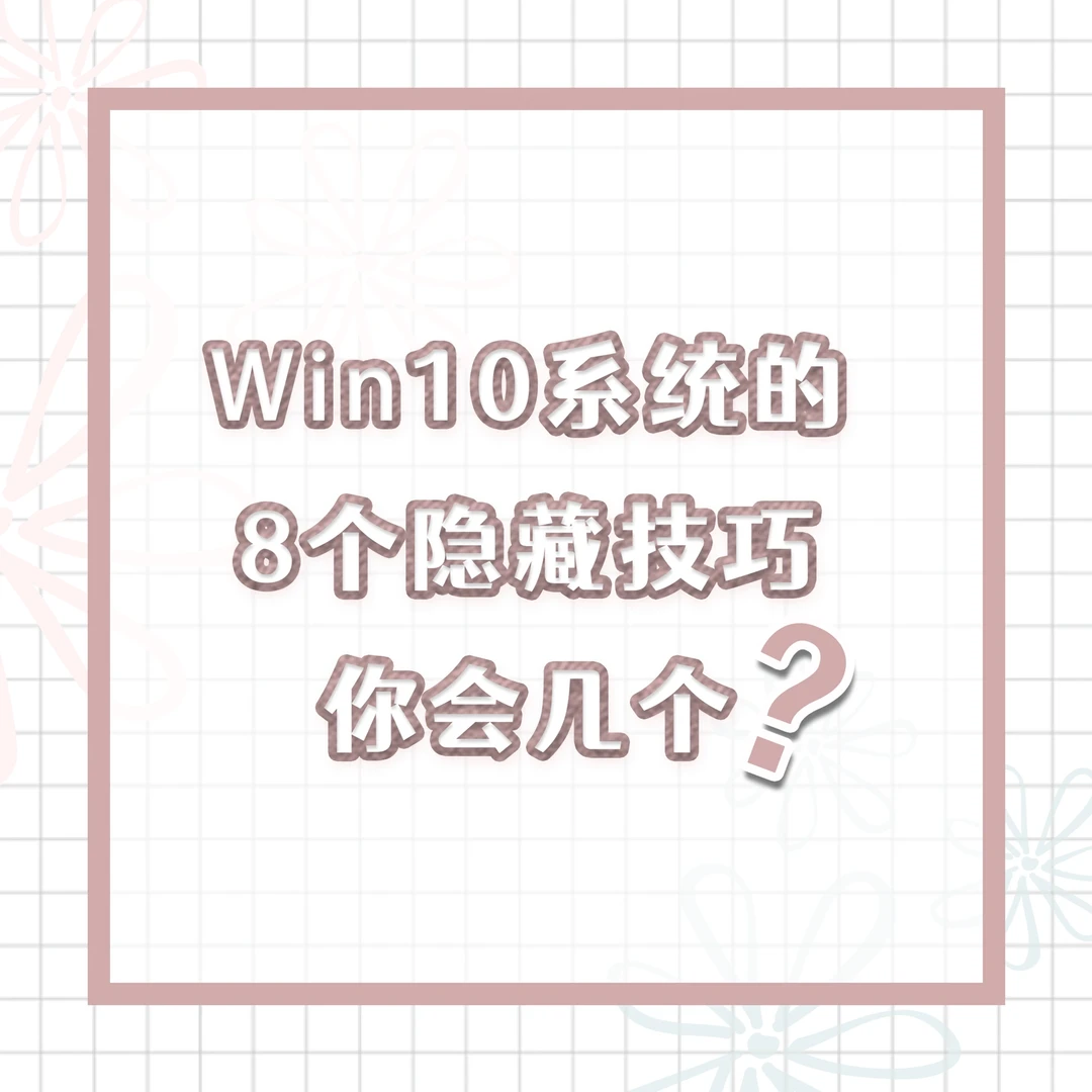 Win10系统的5个隐藏技巧你会几个