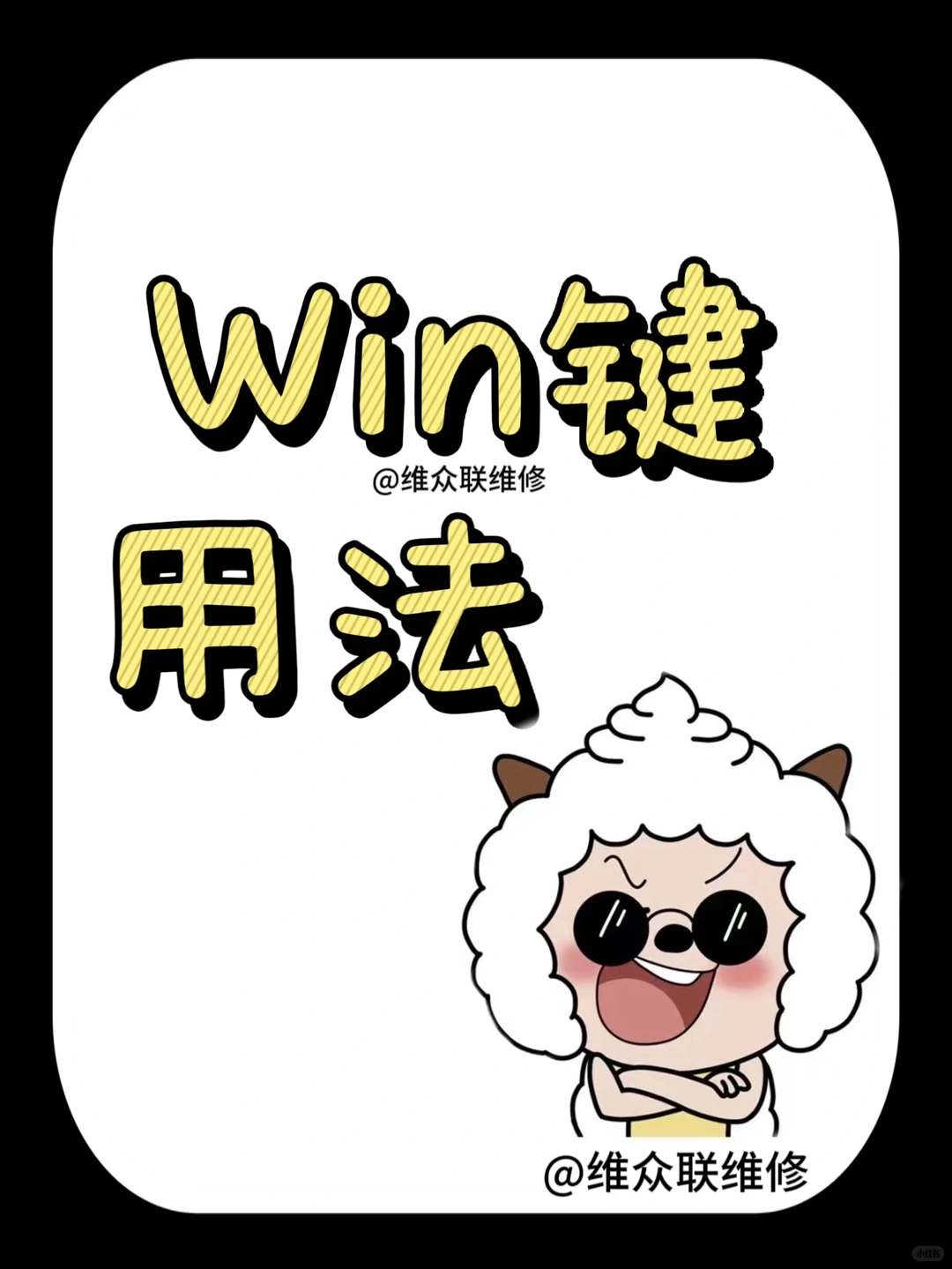 今日分享：Win键的用法|笔记本电脑维修