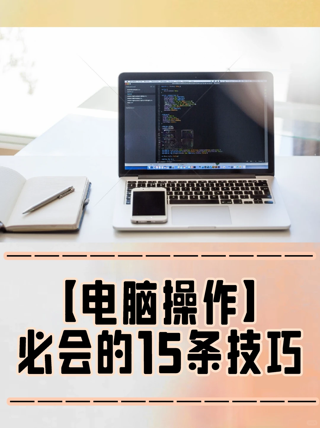 【电脑操作】必会的15条技巧
