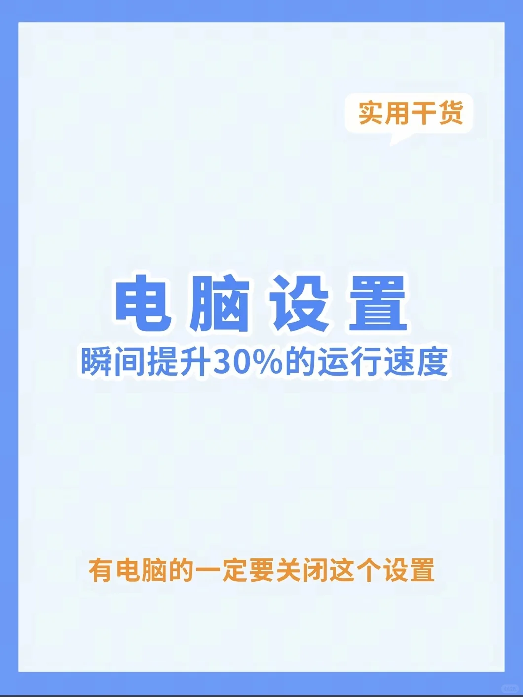 秒提升电脑性能的设置！
