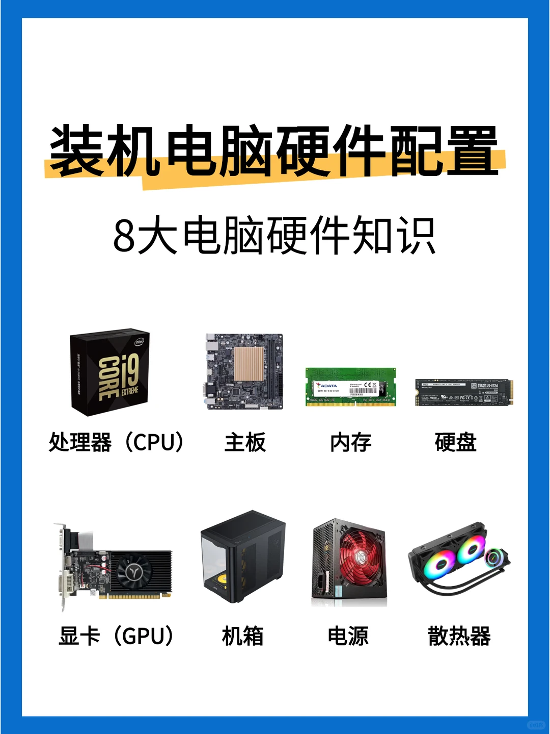 diy装机必看｜一篇读懂电脑8大硬件💻