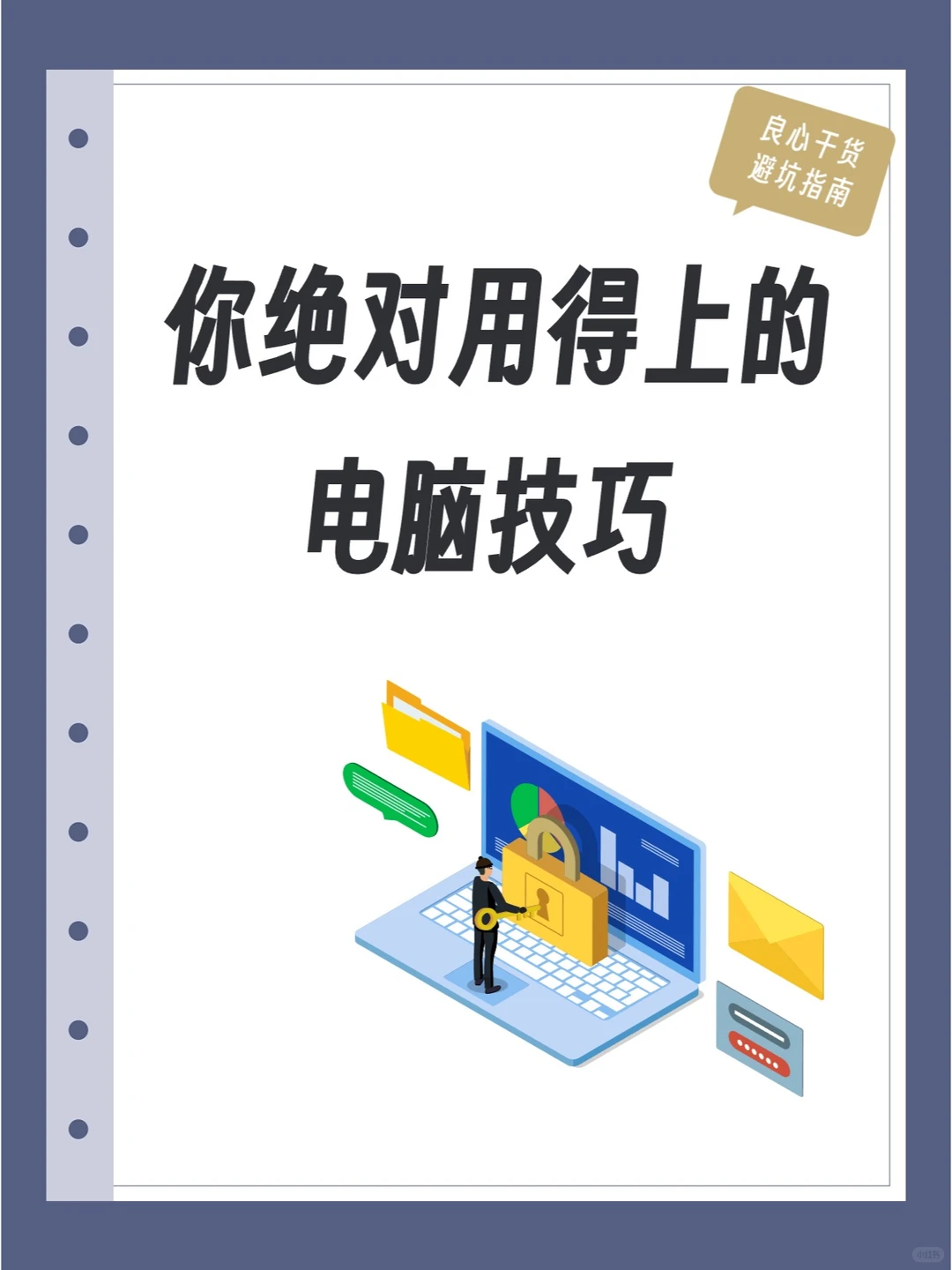 你绝对用的上的电脑技巧！