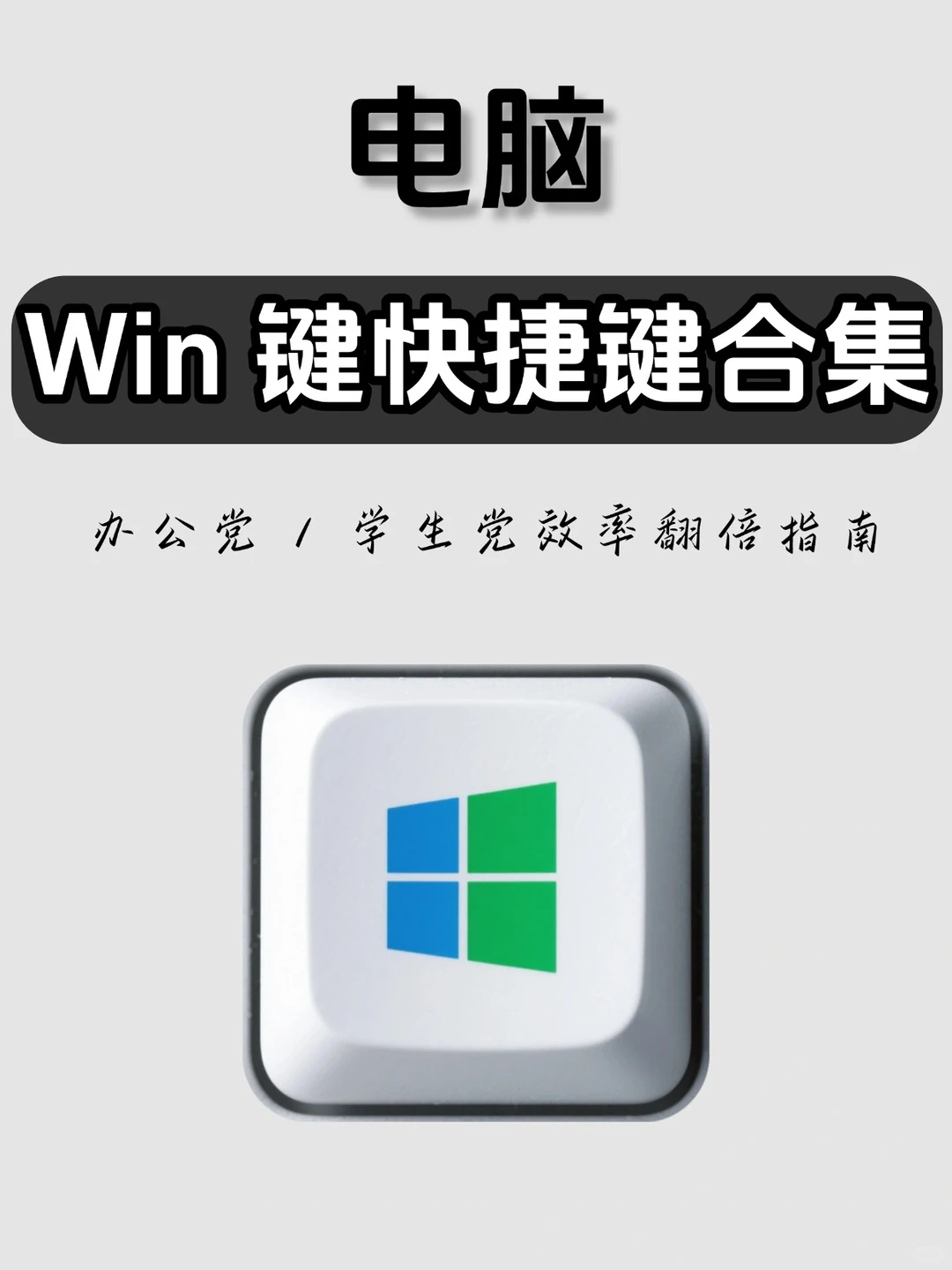 💻Win键神仙快捷键|效率翻倍干货合集