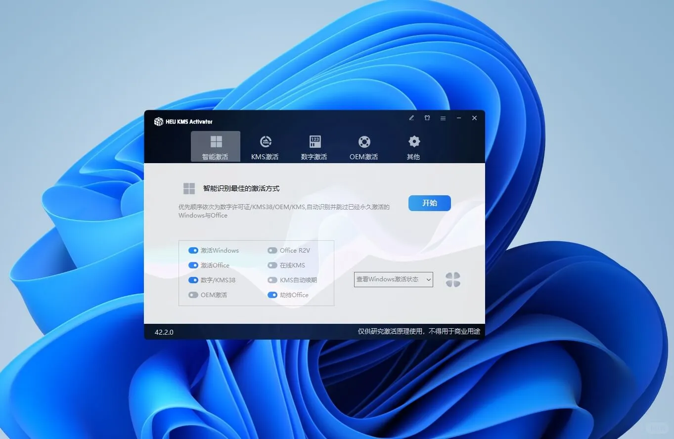 Windows 系统和Office 激活工具