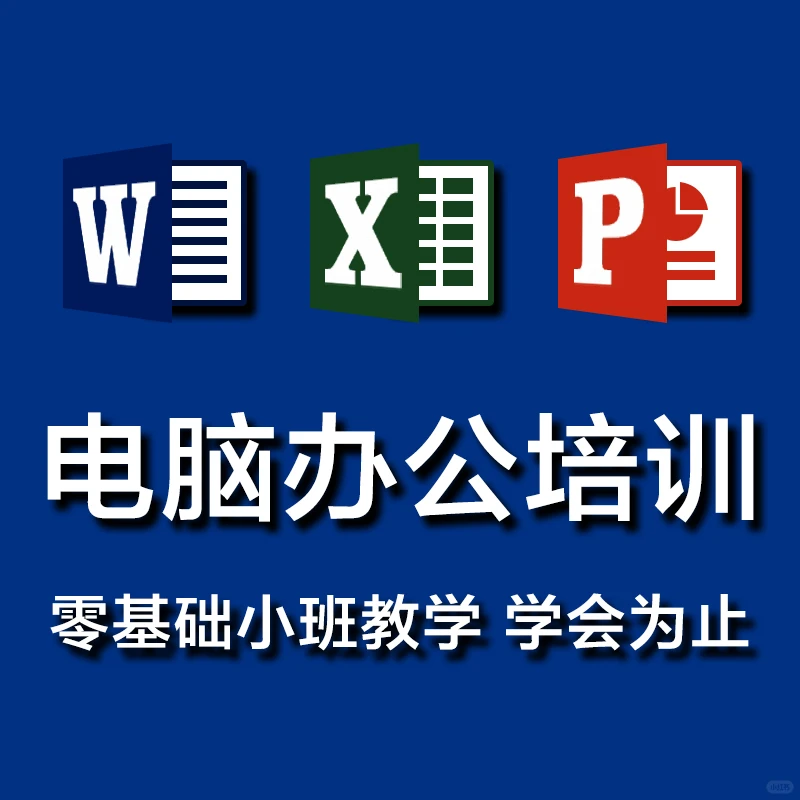 东莞塘厦文员培训推荐:橡果教育电脑零基础
