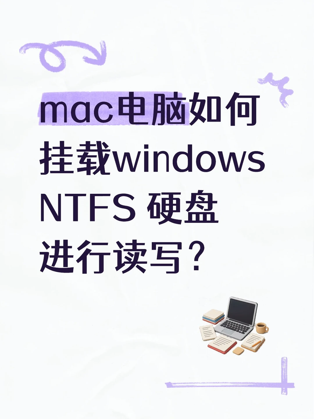 mac电脑挂载windows NTFS 硬盘进行读写