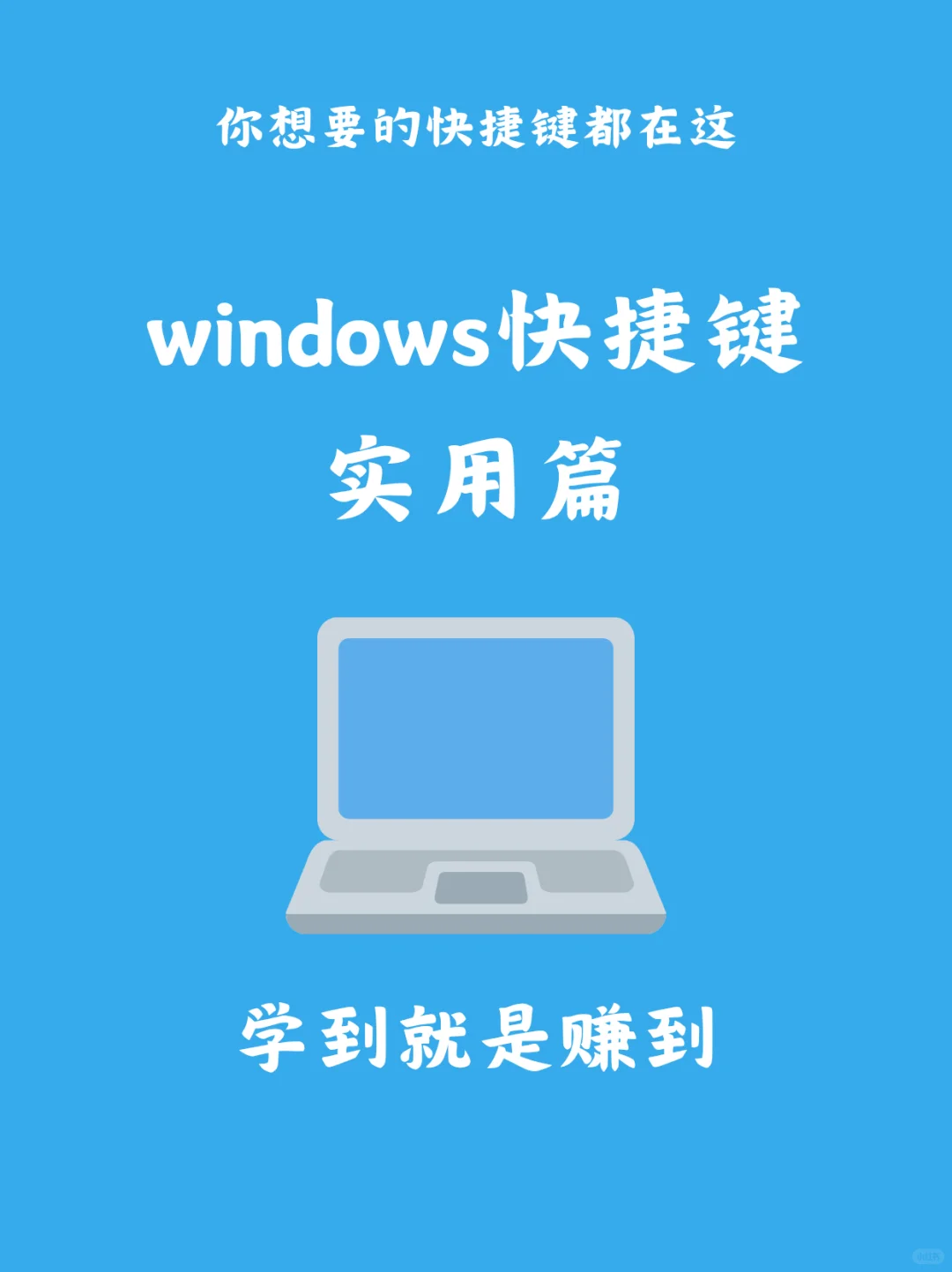Windows快捷键实用篇