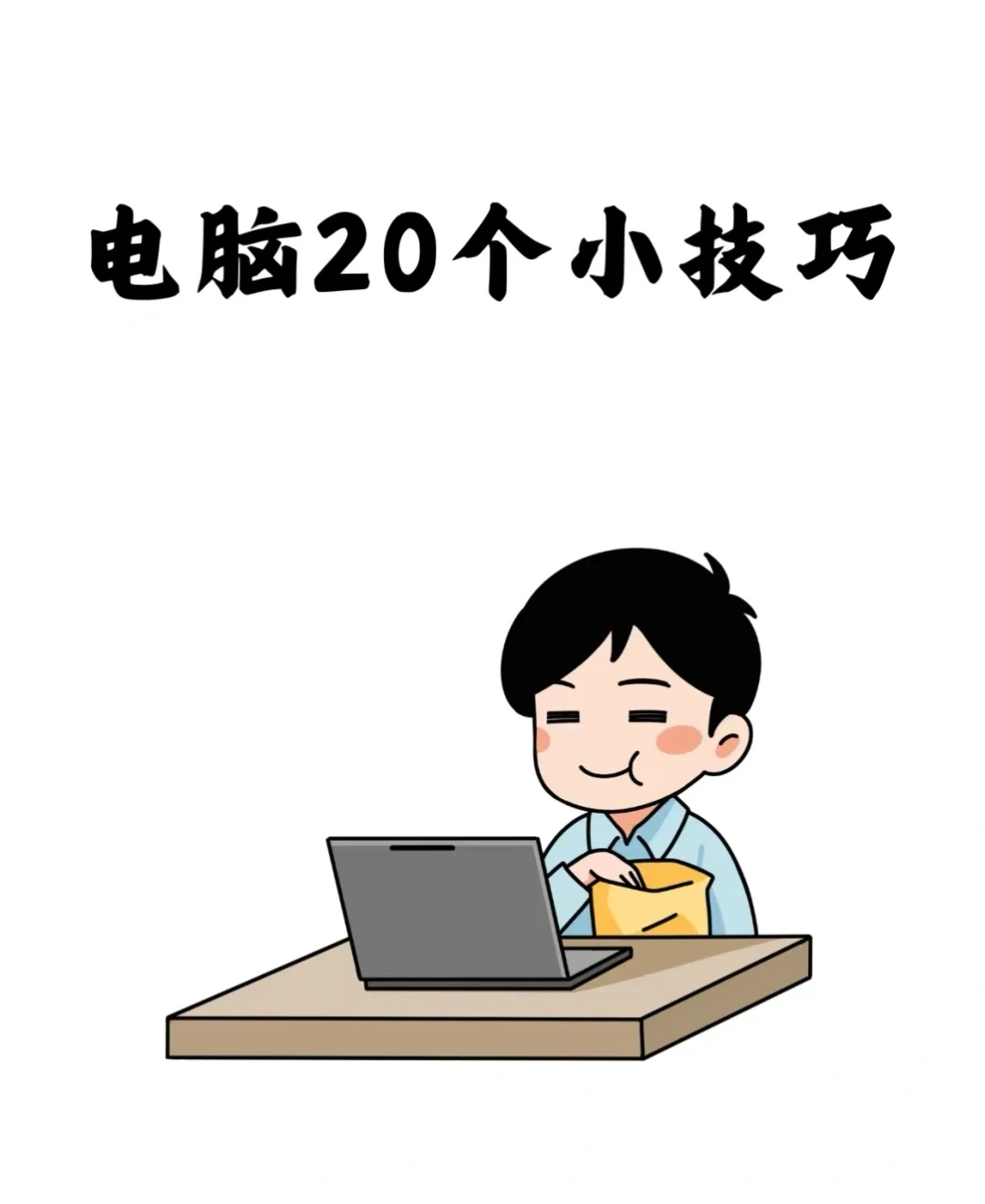 20个电脑小技巧，你学会了几个呢？