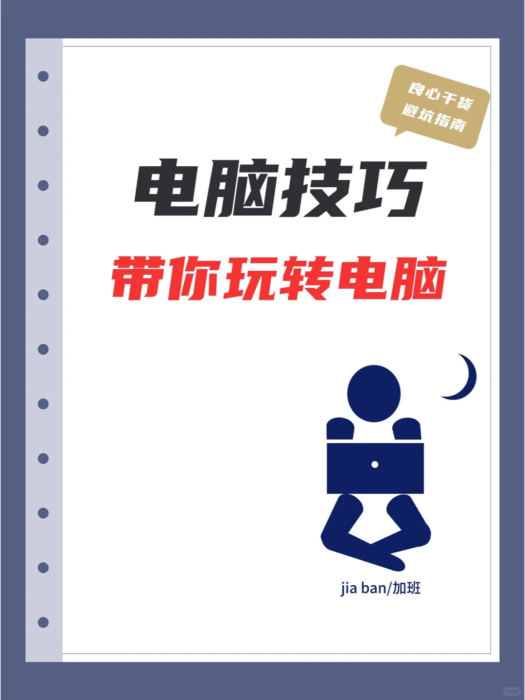 电脑必备小技巧~详细操作