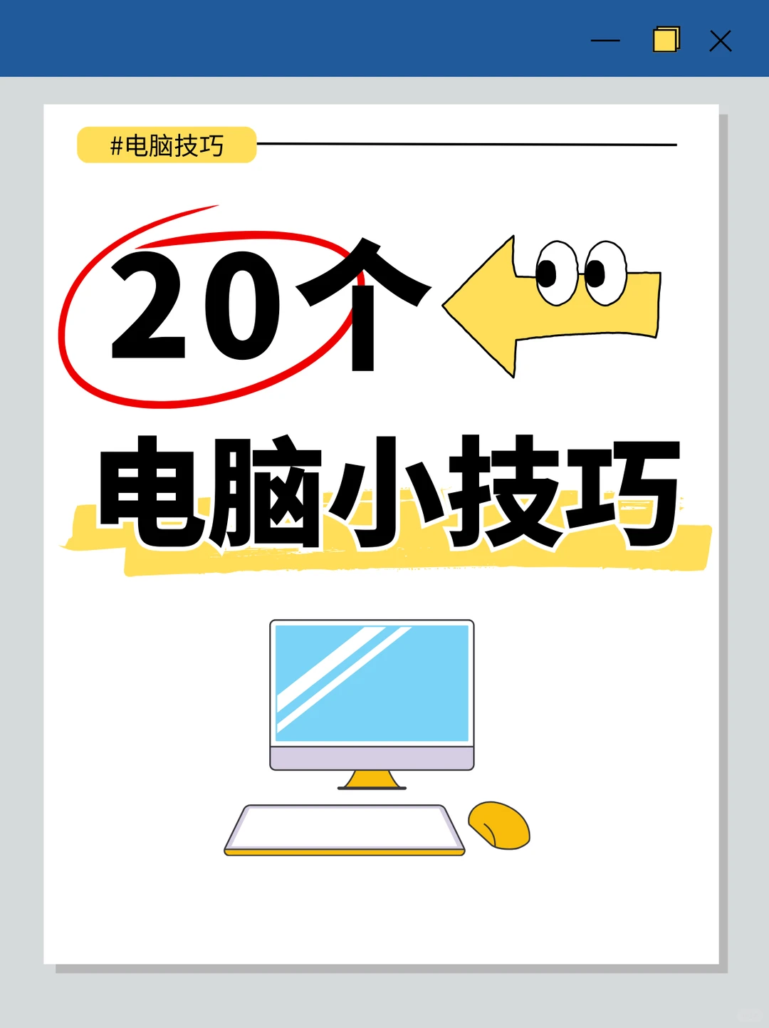 20个必会的电脑操作小技巧❗太实用了