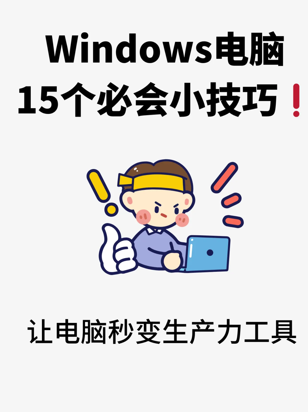一学就会！15个电脑必会技巧合集❗️🔥