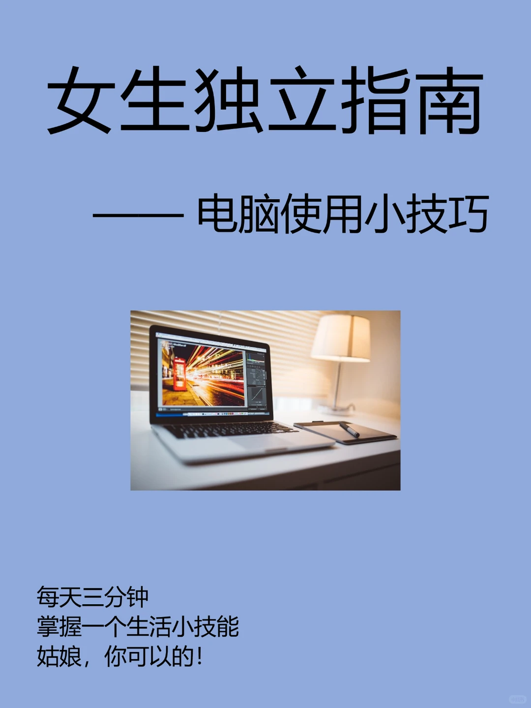 女生独立生活丨大学生必会的电脑技巧