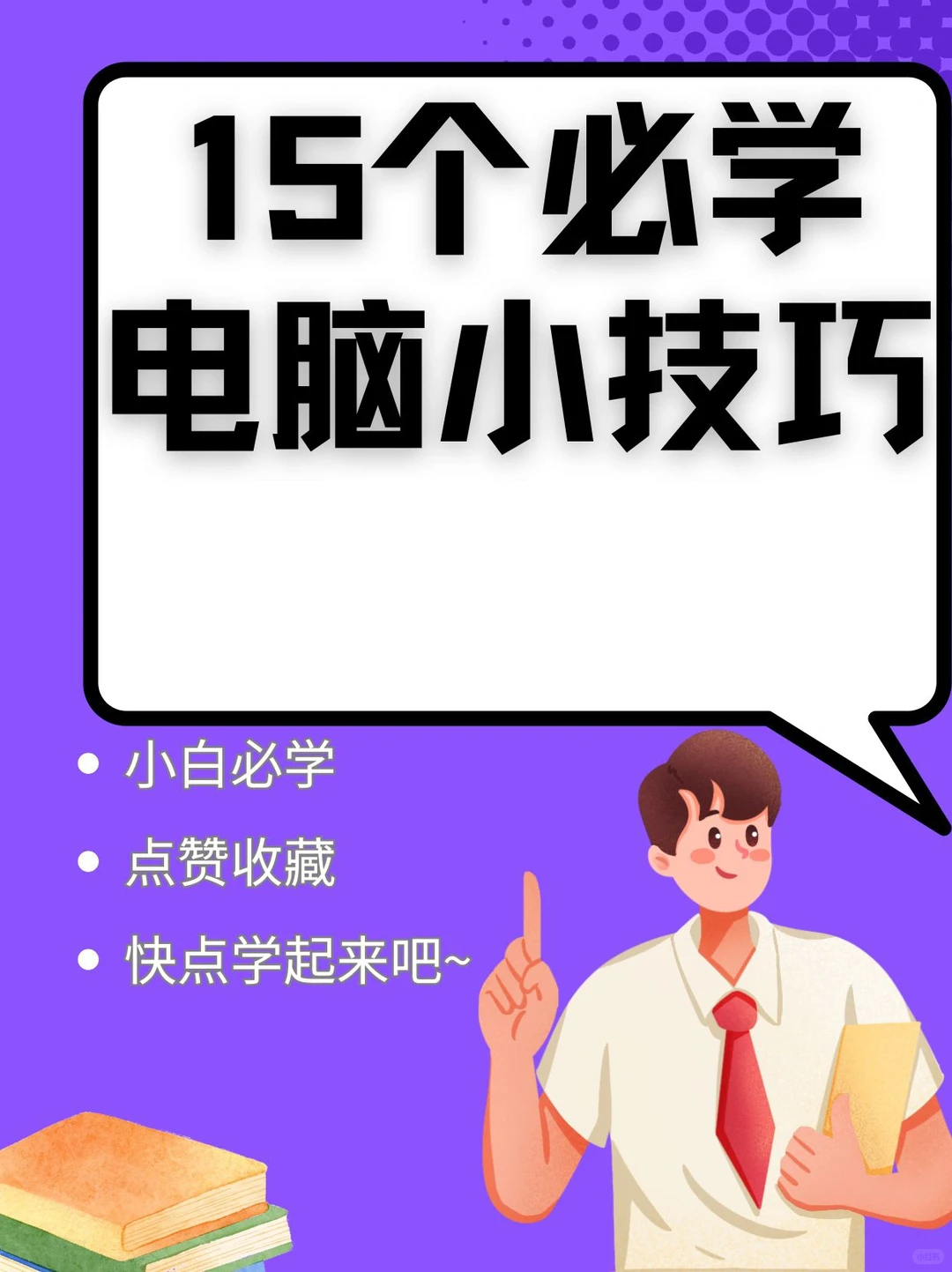 小白必学的15个电脑小技巧！