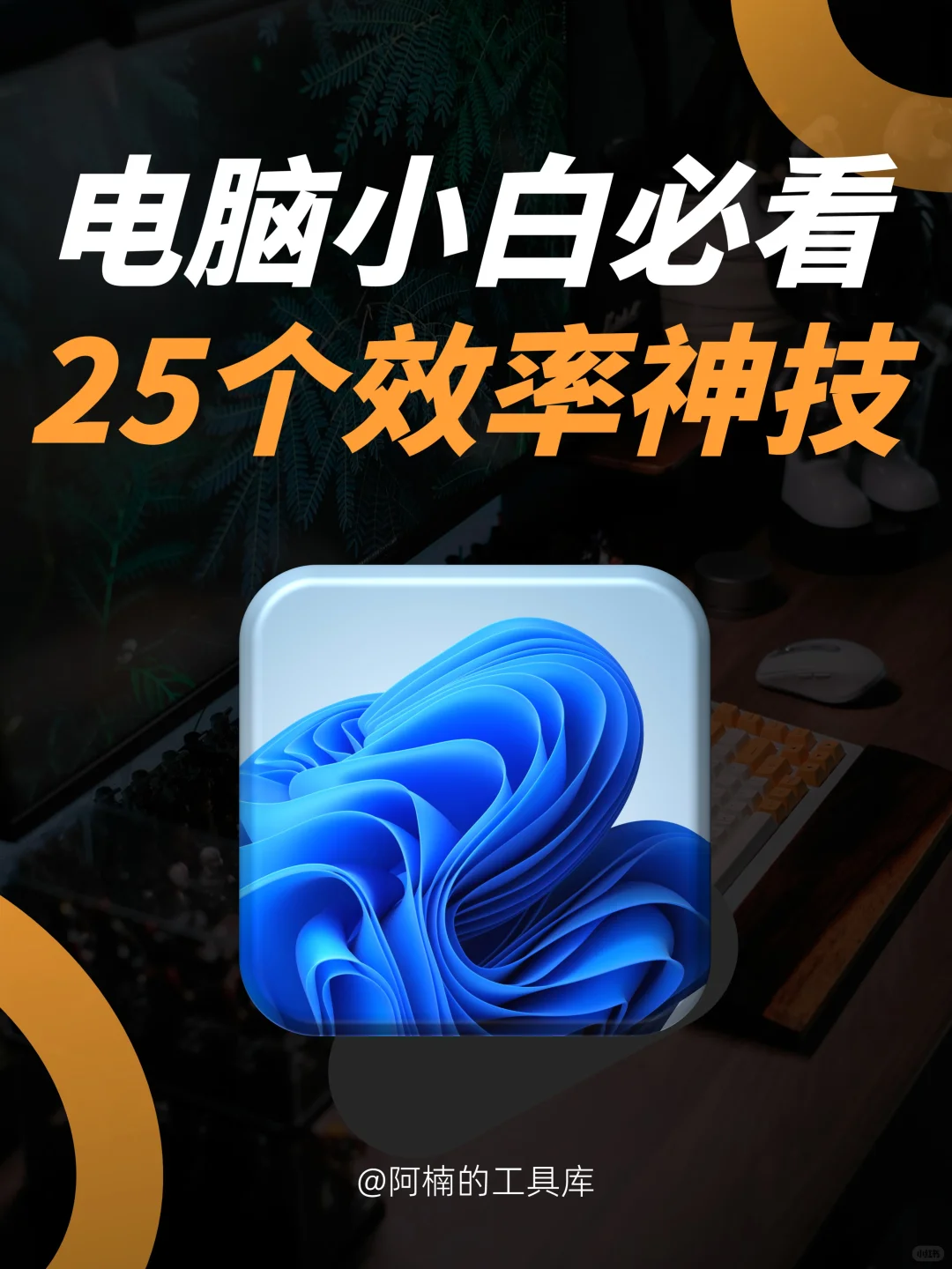 25个新手必看的电脑神操作㊙️99%都不知道