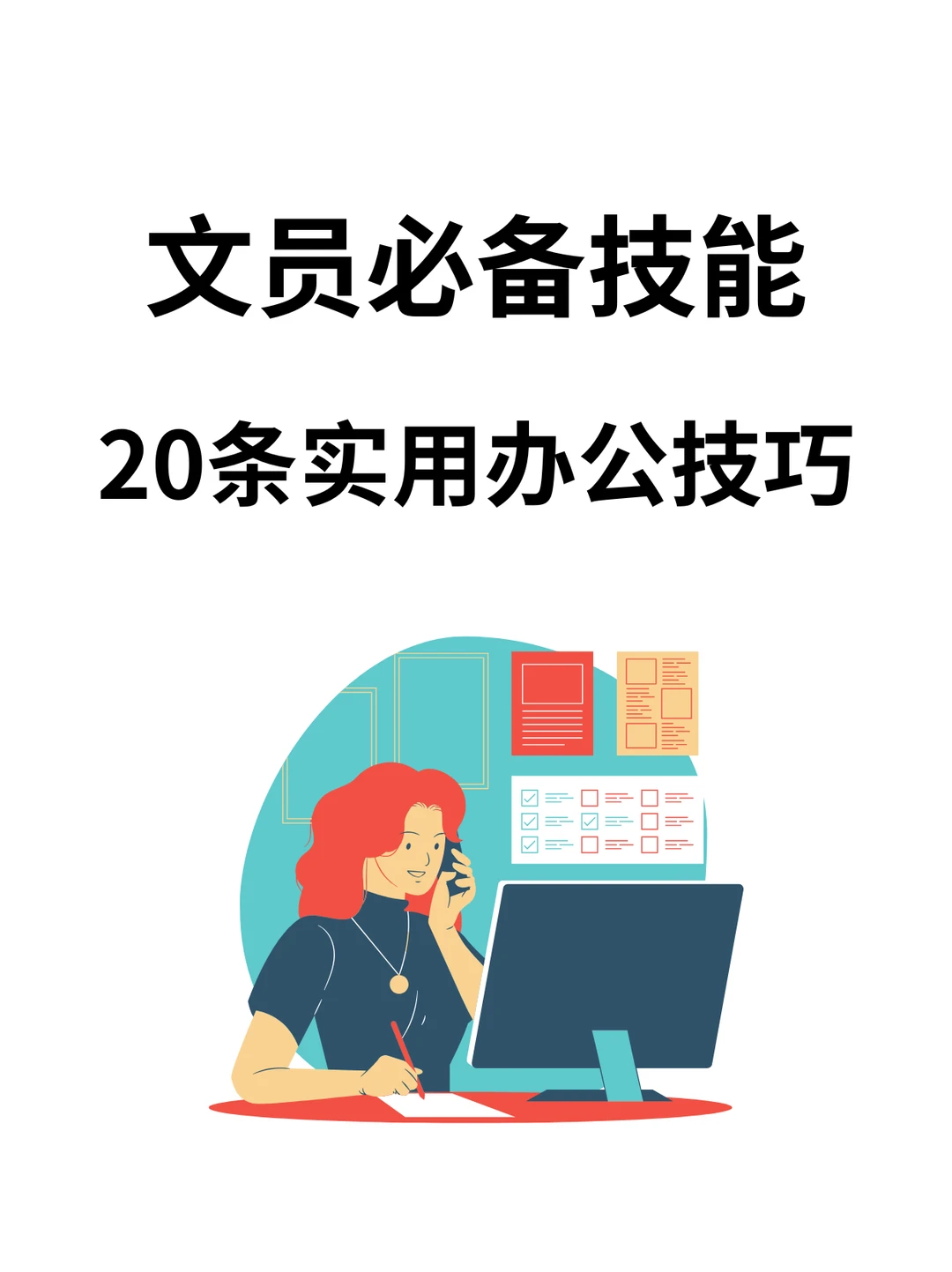 文员必备技能！电脑办公20条实用技巧