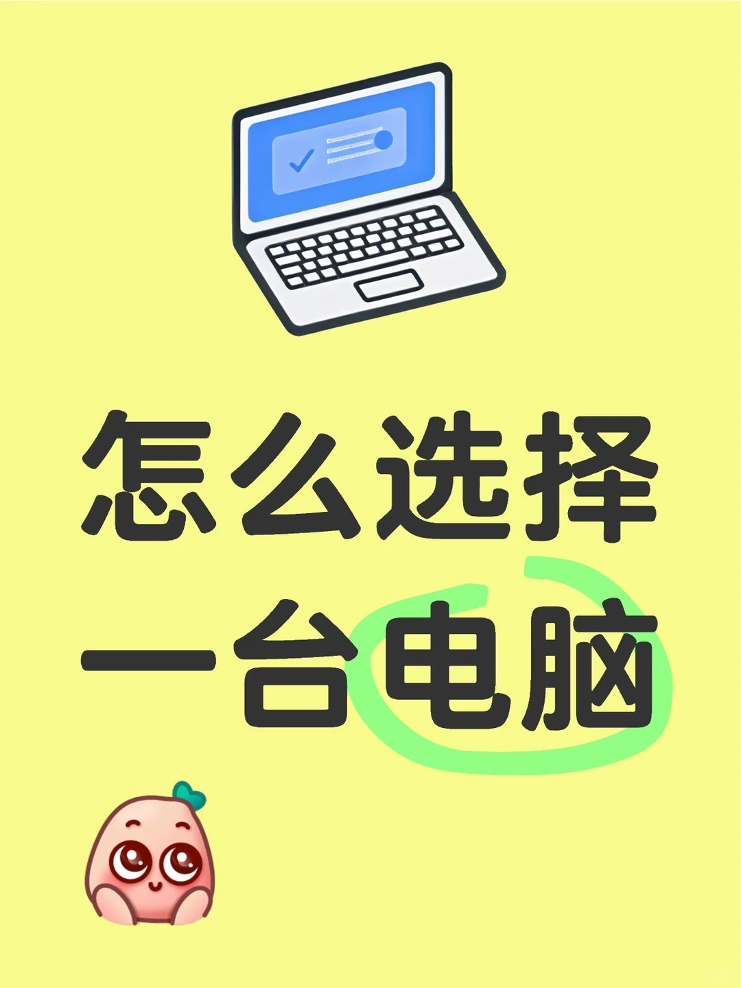 台式电脑选购秘籍💻小白必看