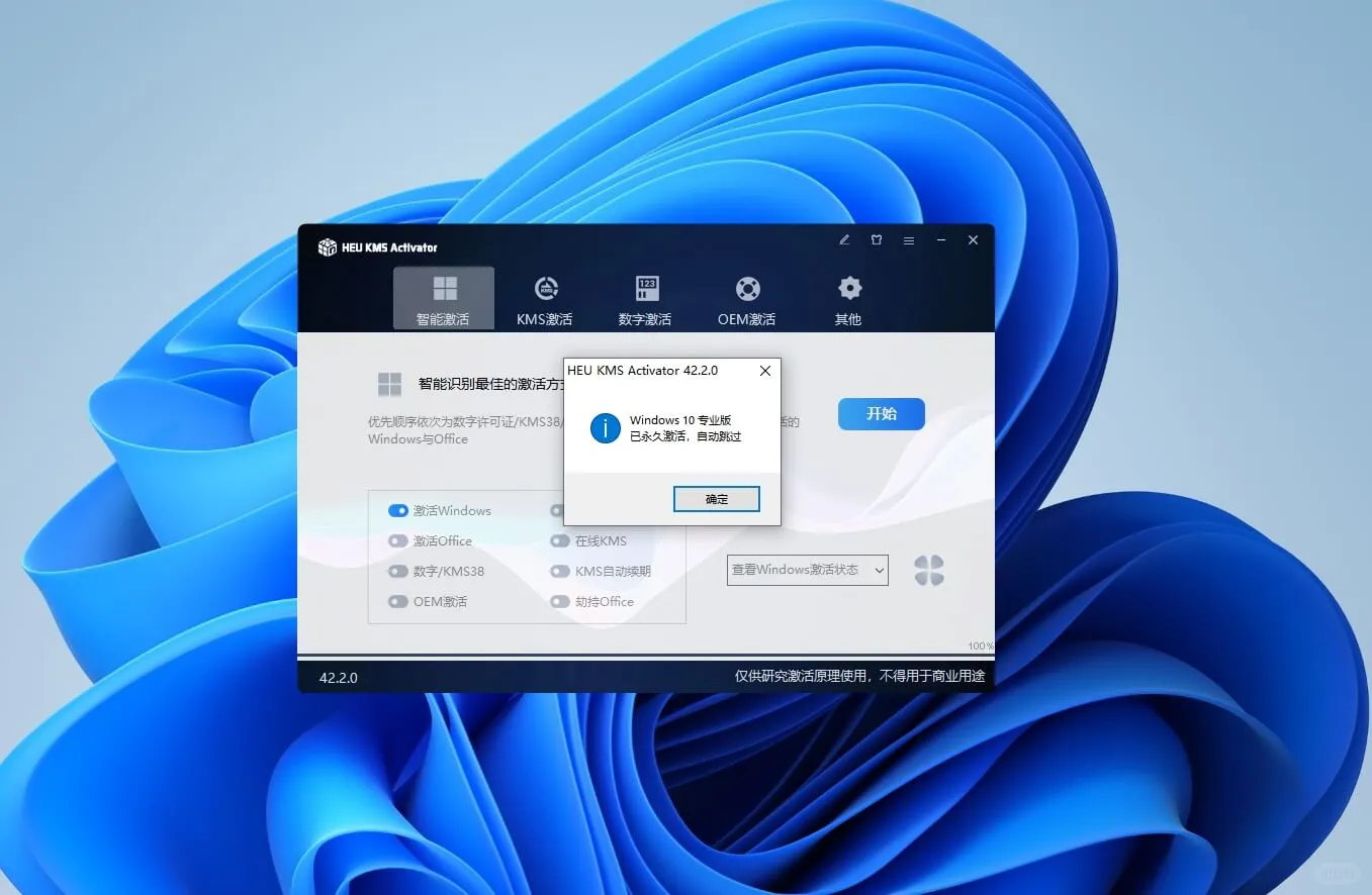 Windows 系统和Office 激活工具