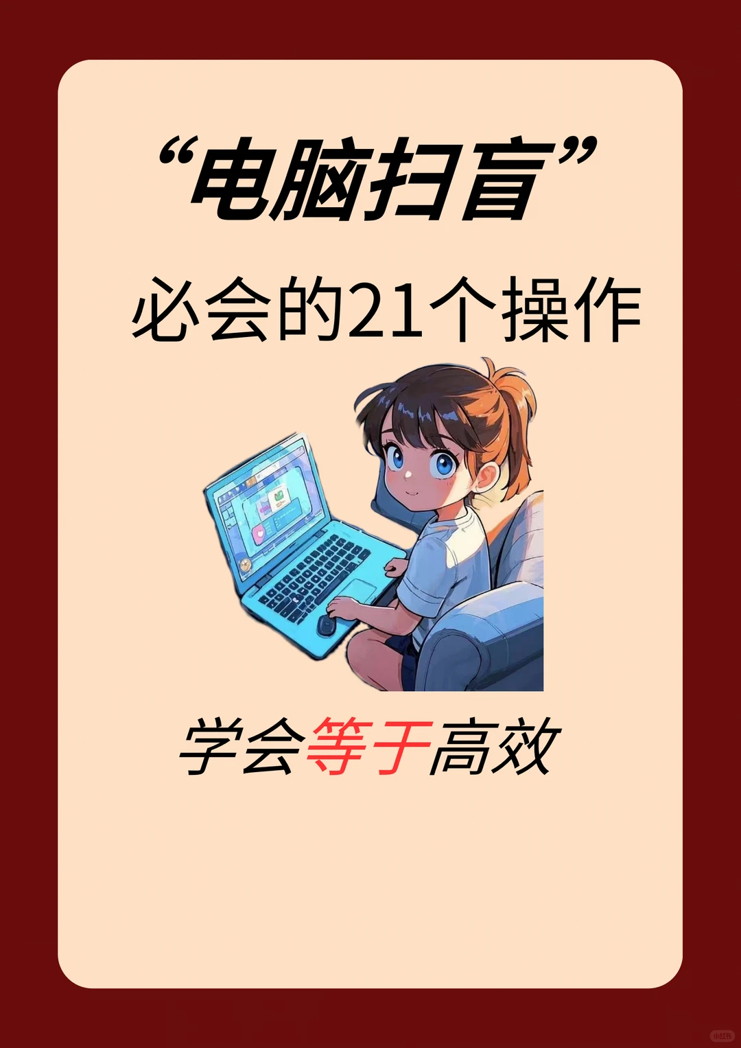 闺蜜跪求的电脑秘籍！10秒学会爽一年