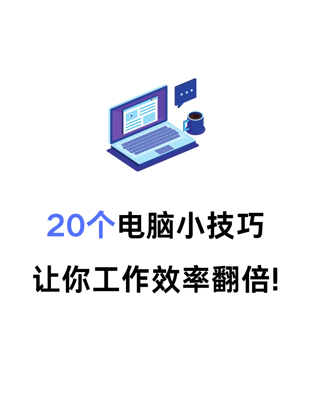 🚀💻 20个电脑绝技揭秘!效率爆表,工作秒变