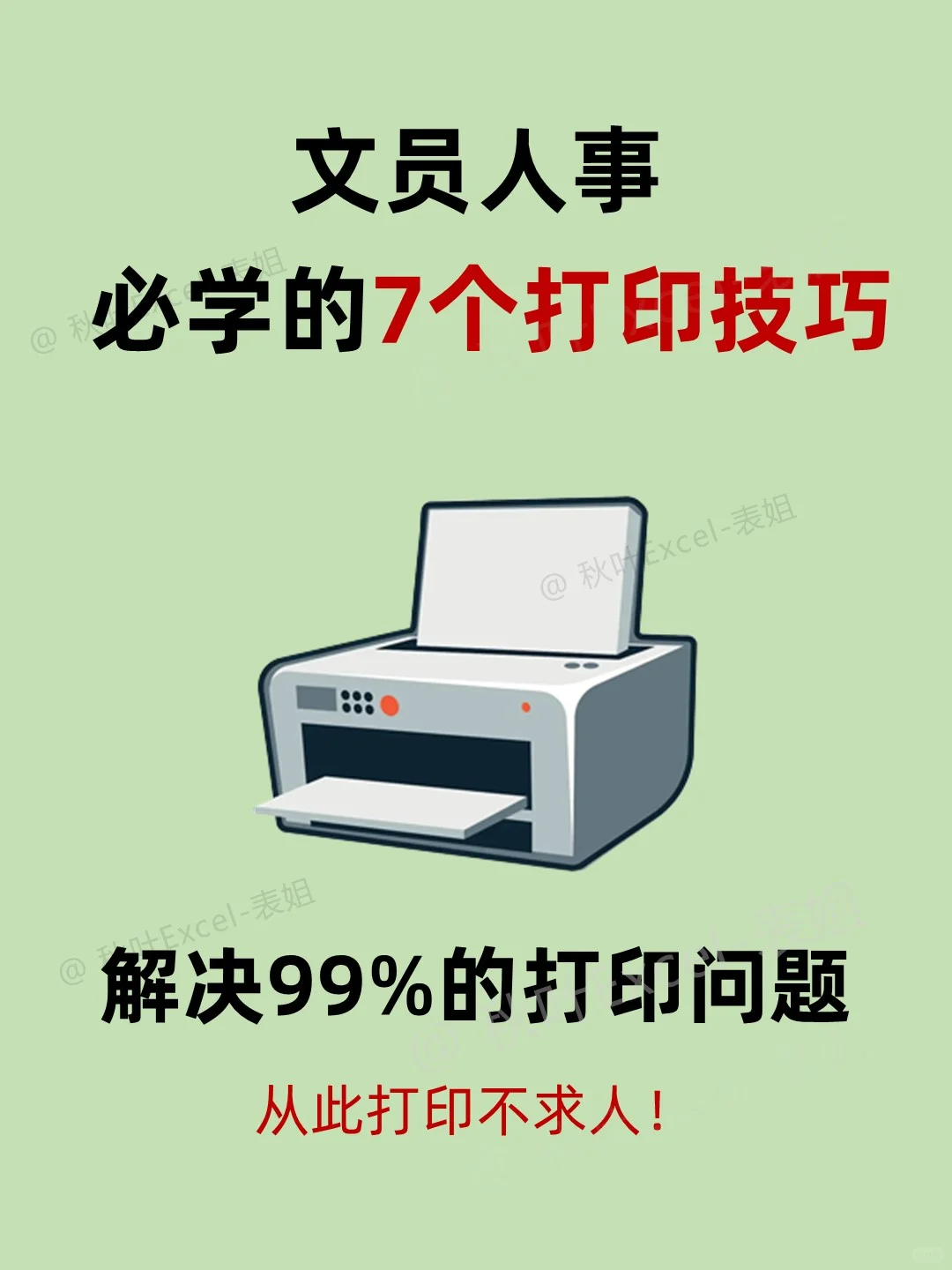 文员必会的7个打印技巧🔥再也不怕打印了