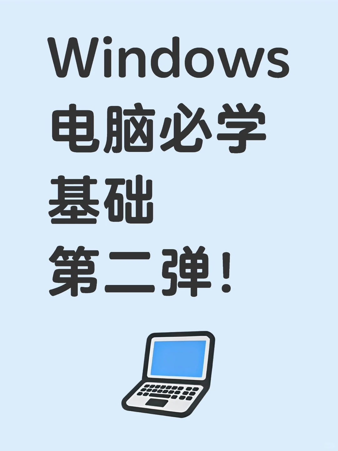 Windows电脑必学基础第二弹来了！