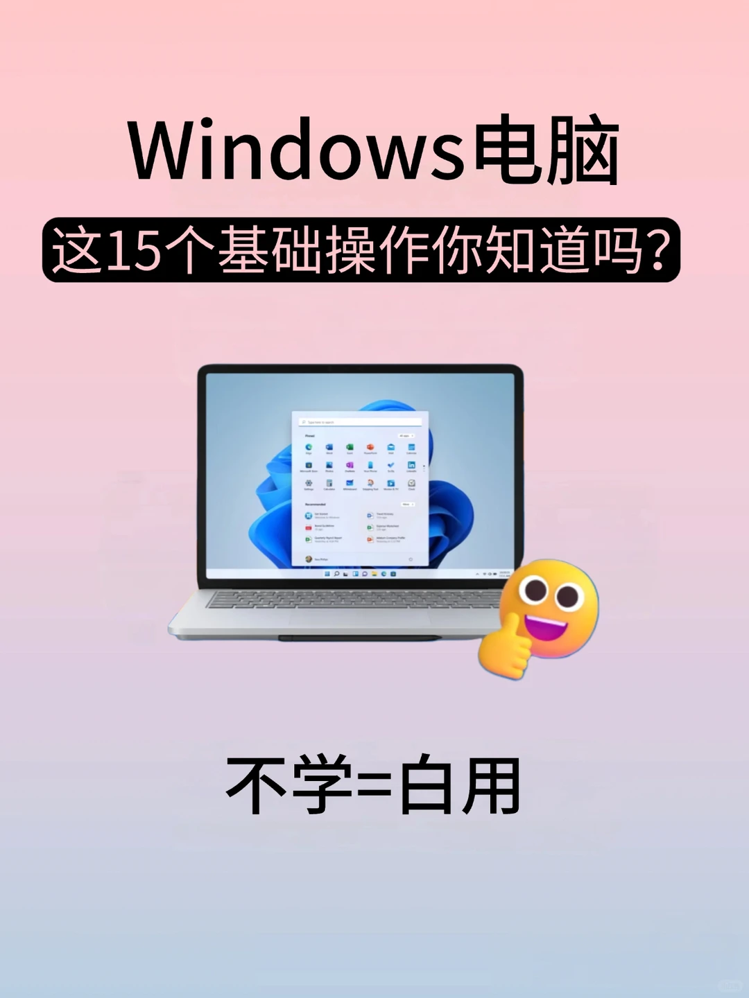 Windows电脑这15个基础操作你知道吗？