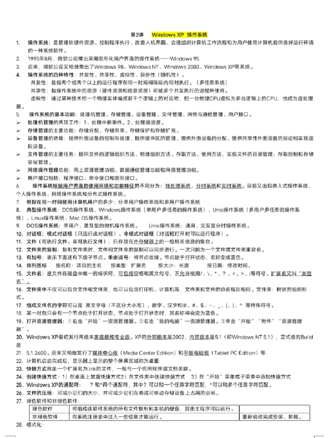 第二章Windows操作系统知识点