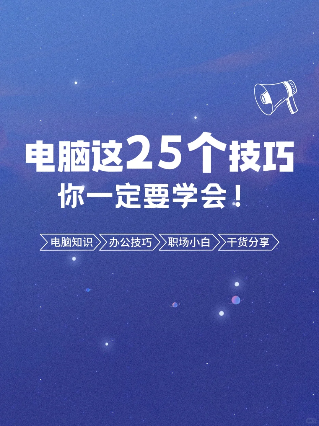 你一定要学会的25个电脑实用小技巧‼️