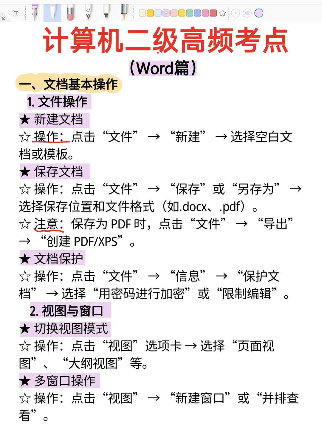 计算机二级高频考点总结—Word篇!赶紧背背