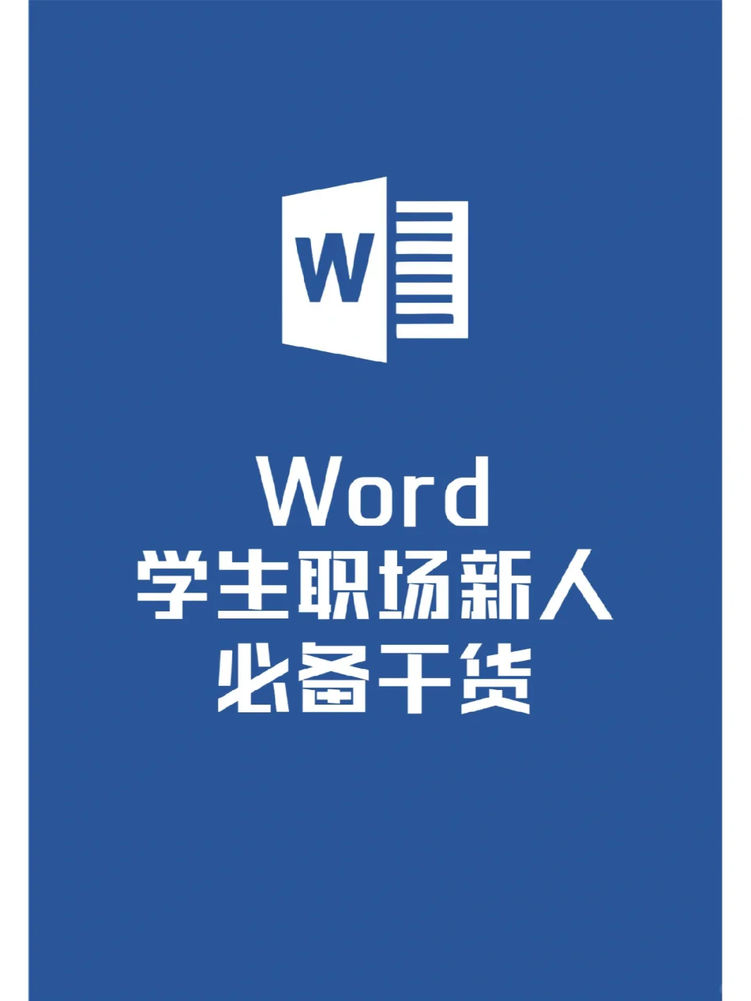 干货分享❗word技巧