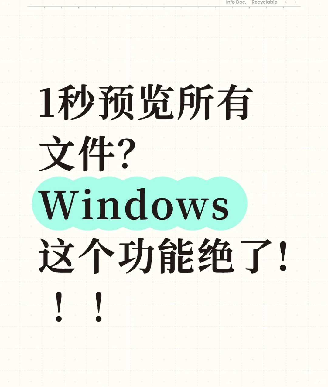 技巧丨Windows隐藏神技能——【预览窗格】