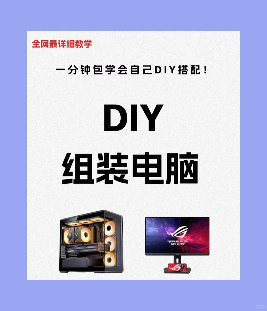 如何自己组装电脑哟