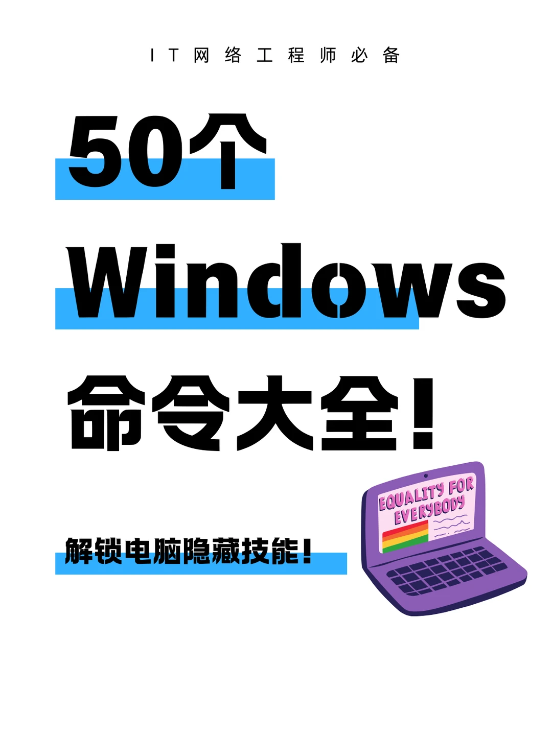 50个Windows命令合集!后悔没早点知道!